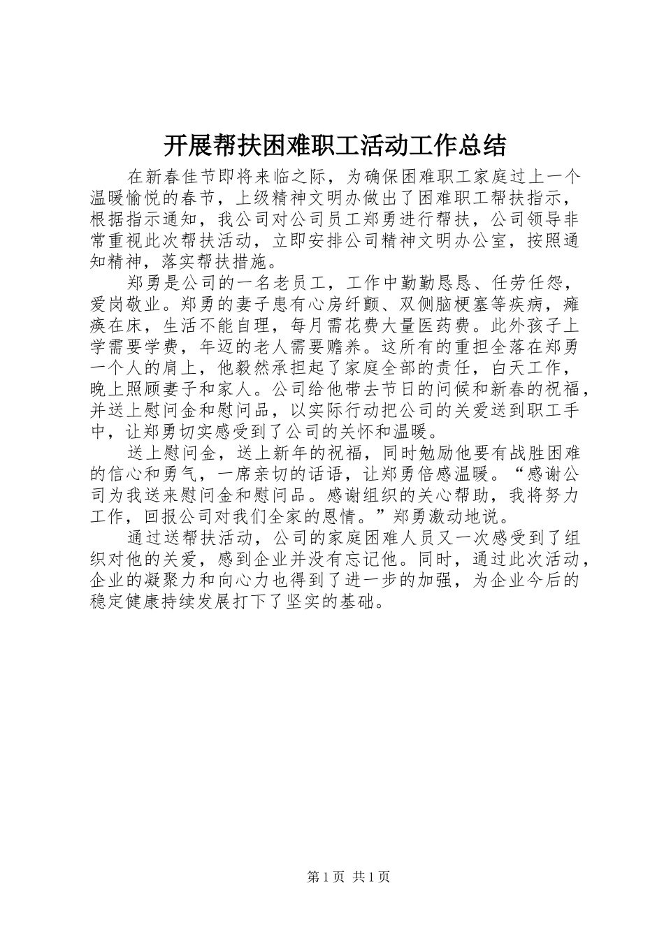 开展帮扶困难职工活动工作总结_第1页