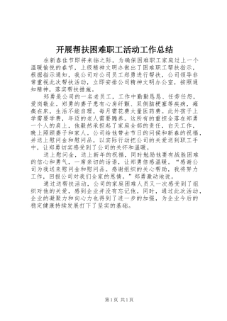 开展帮扶困难职工活动工作总结