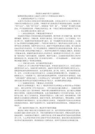 学院院长2018年度个人述职报告参考 