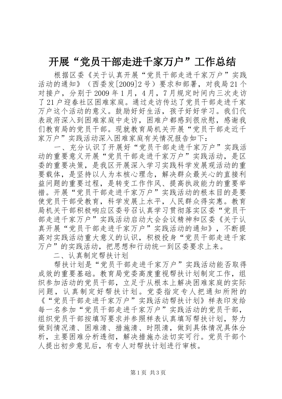 开展“党员干部走进千家万户”工作总结_第1页