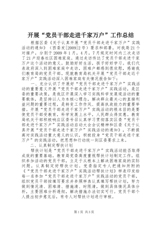 开展“党员干部走进千家万户”工作总结