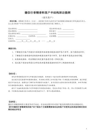德信行香精香料客户半结构深访提纲-流失