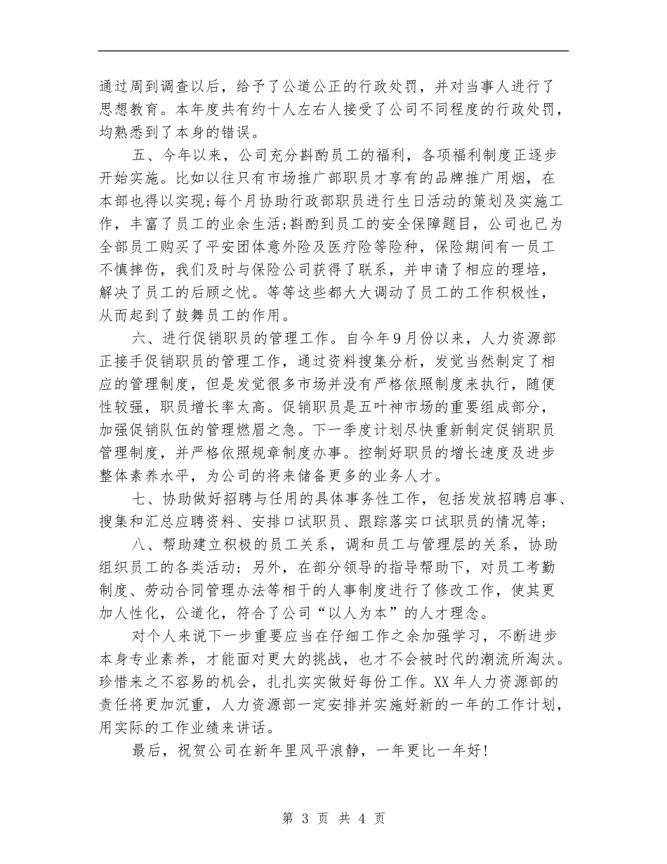 2024年人事专员年终工作小结_第3页
