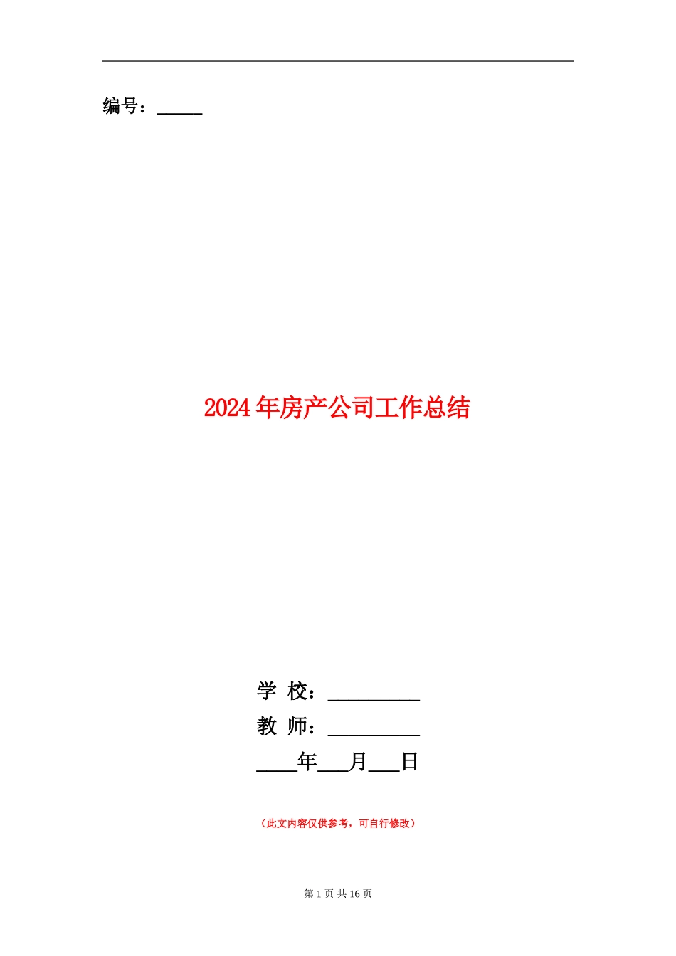 2024年房产公司工作总结_第1页