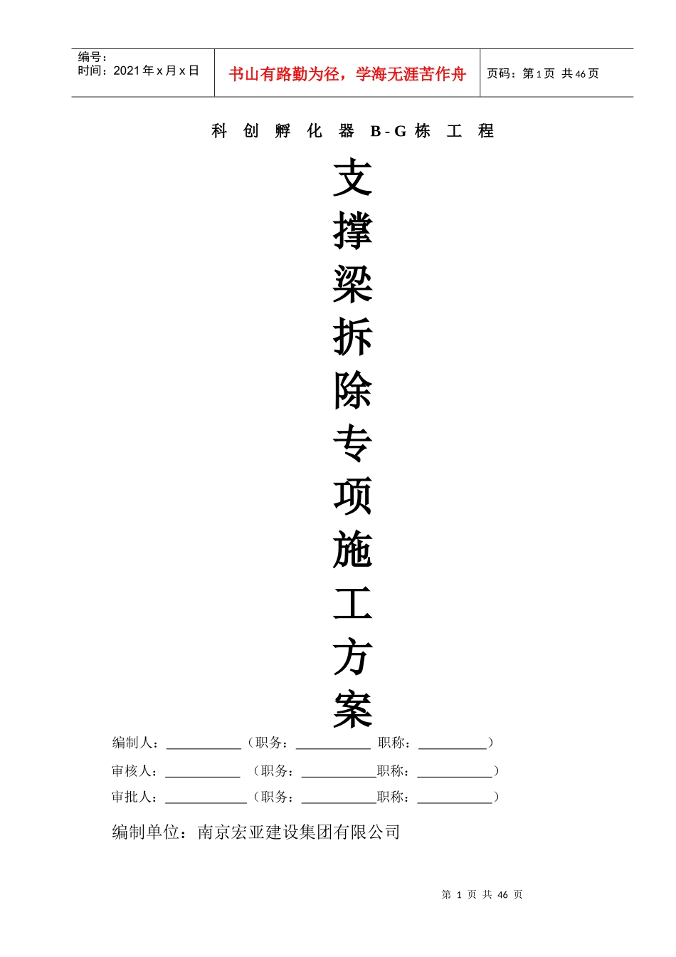 孵化器支撑梁拆除施工方案_第1页