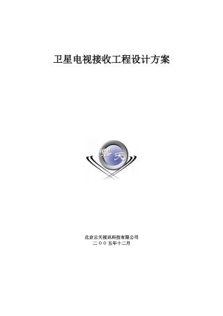 卫星电视方案