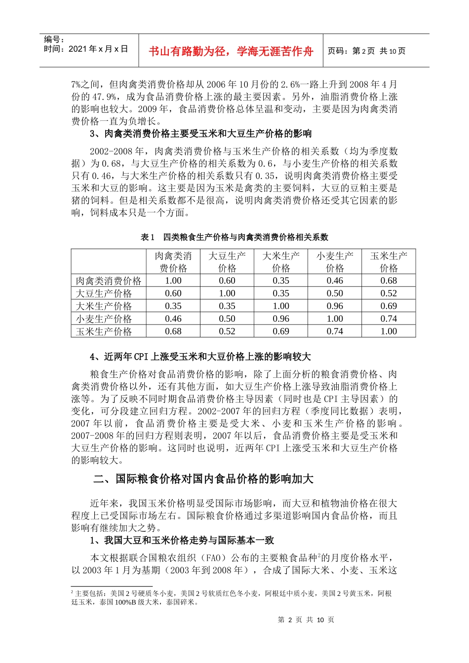 国际粮食价格对我国CPI的影响及对策_第2页