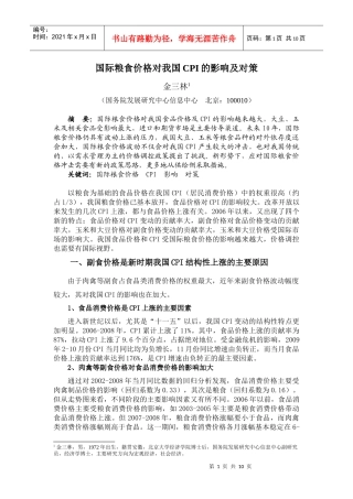 国际粮食价格对我国CPI的影响及对策