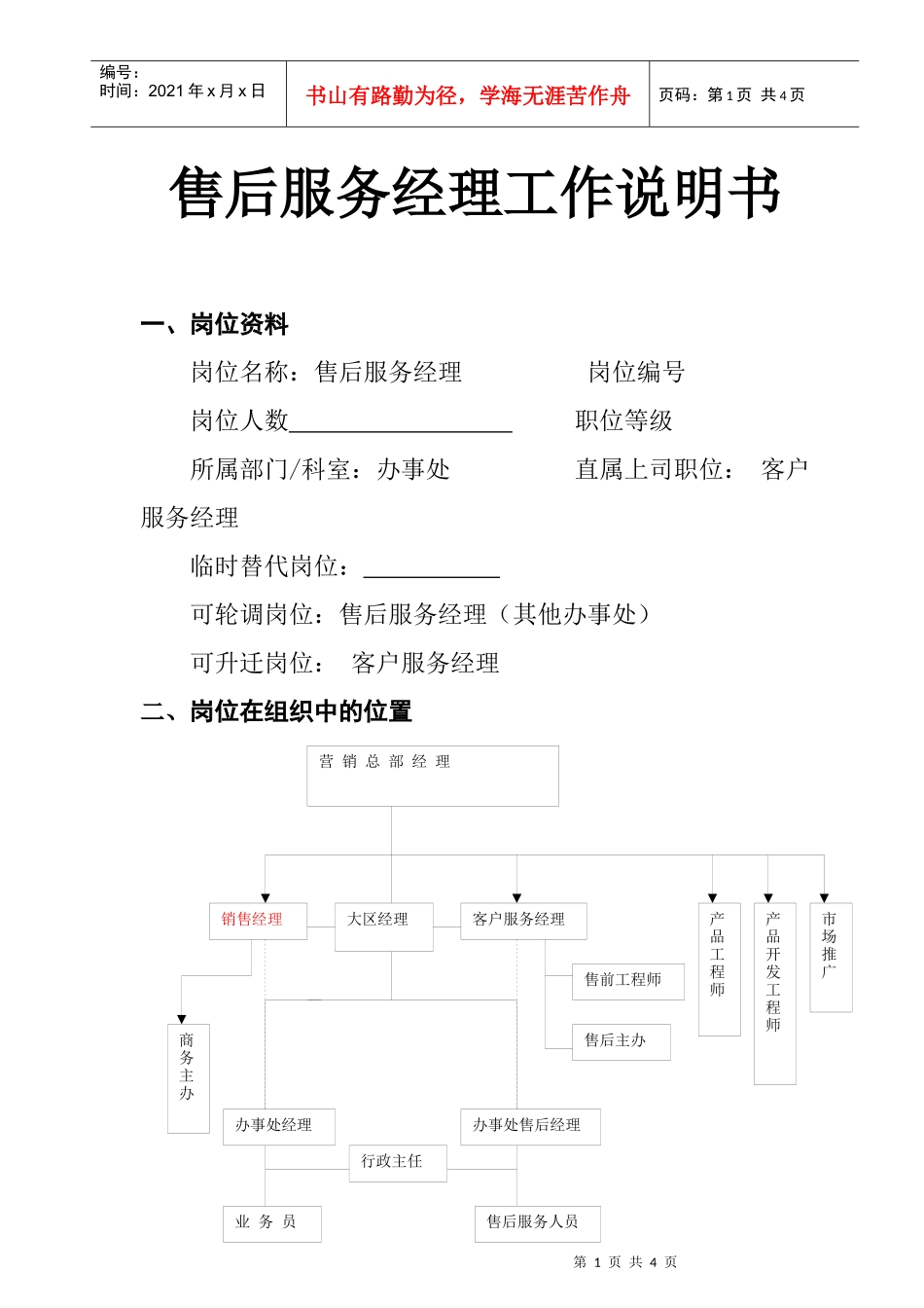 售后服务经理工作说明书(doc)_第1页