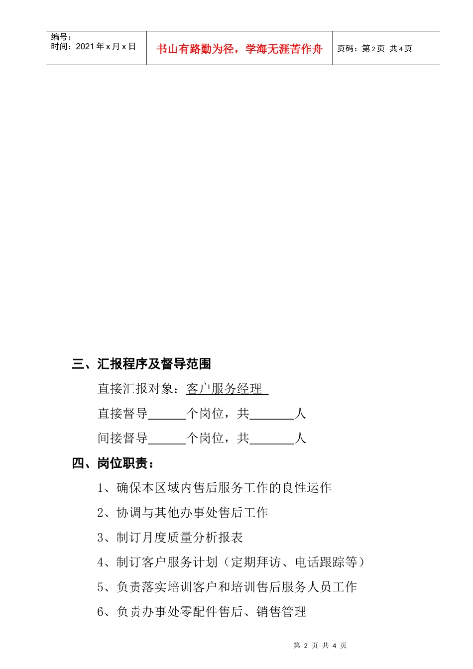 售后服务经理工作说明书(doc)_第2页