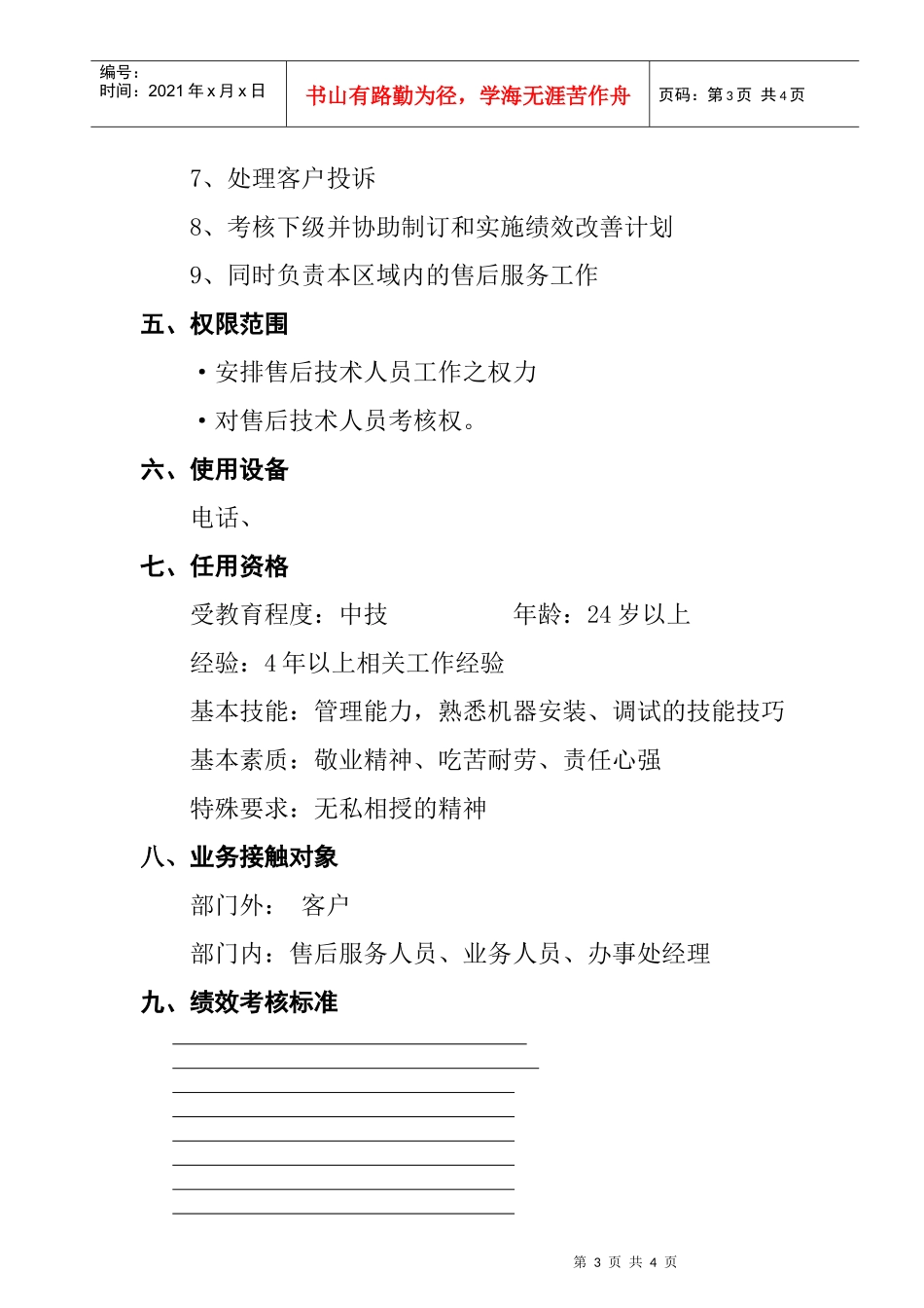 售后服务经理工作说明书(doc)_第3页