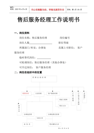 售后服务经理工作说明书(doc)