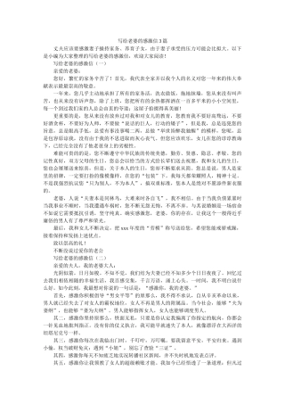 写给老婆的感谢信3篇 