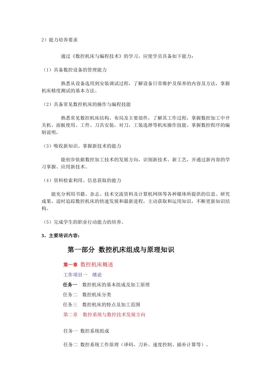 数控机床与编程技术培训+教学大纲_第2页