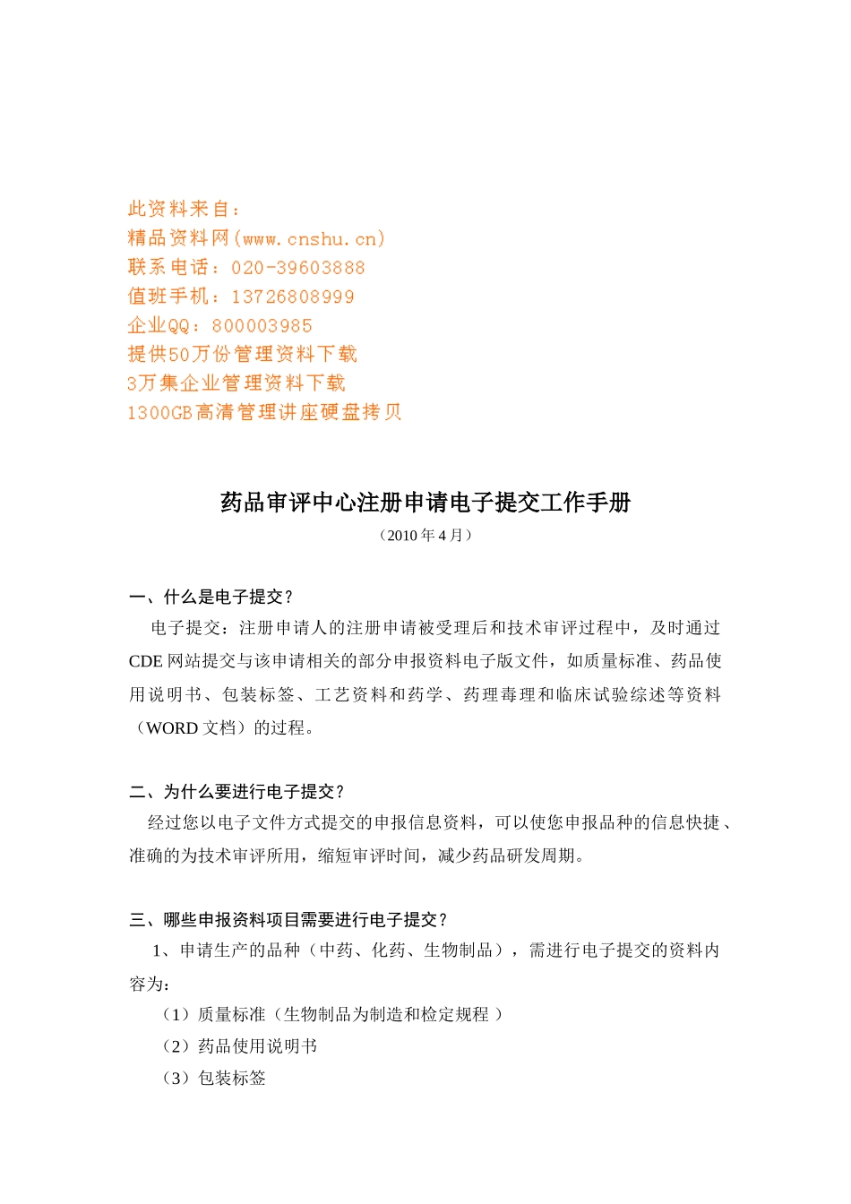 药品审评注册申请电子提交工作手册_第1页