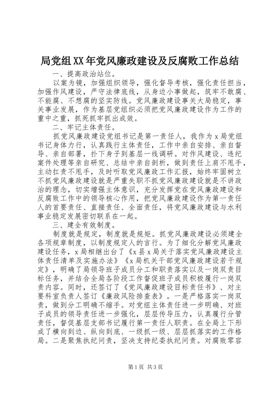 局党组XX年党风廉政建设及反腐败工作总结_第1页