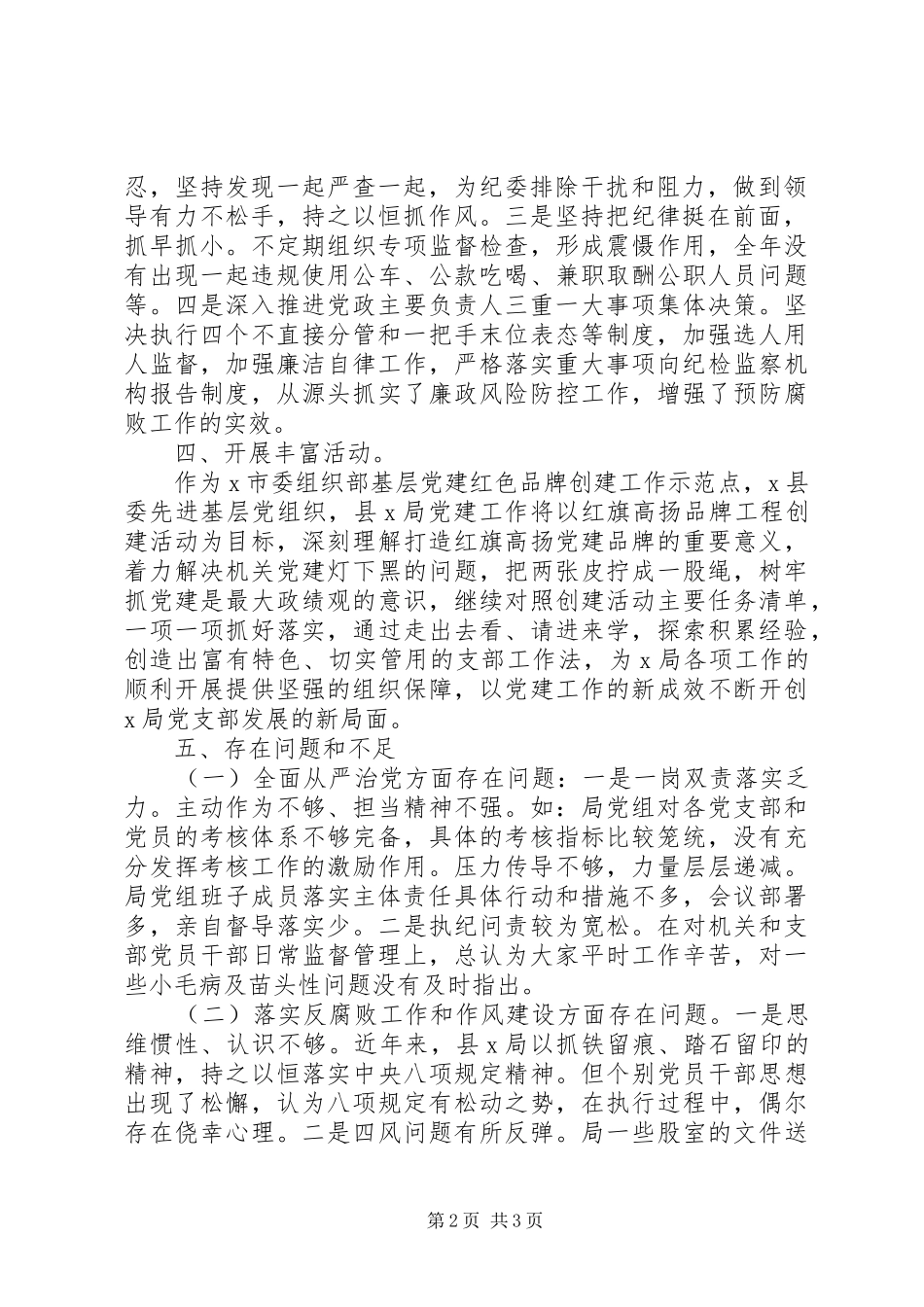 局党组XX年党风廉政建设及反腐败工作总结_第2页