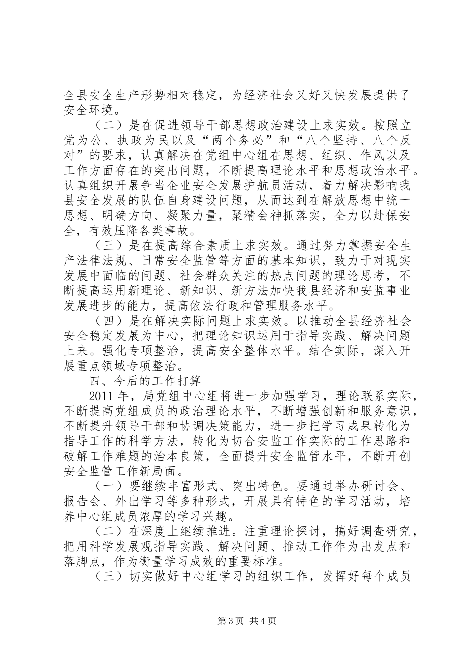 安监局党组理论学习年度工作总结_第3页