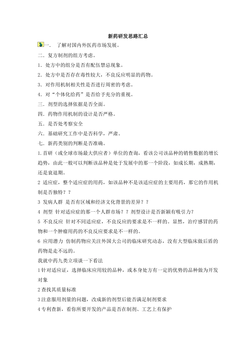 新药研发思路汇总(22)(1)_第1页