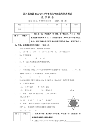 四川蓬安0910九年级上期末测试试卷 