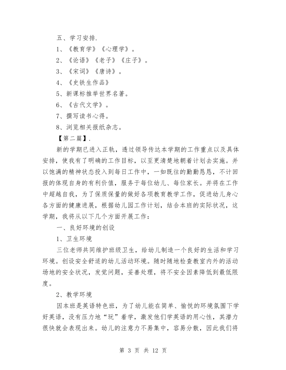 2024幼儿园教师个人计划与2024幼儿园教师培训工作计划【范文】汇编_第3页