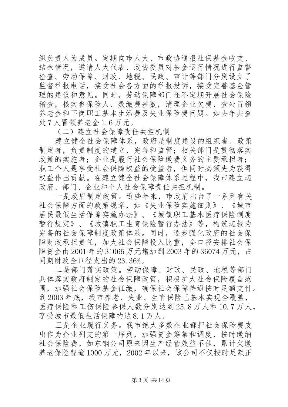 劳动保障工作汇报-社区社保工作总结范文_第3页