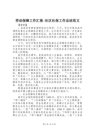劳动保障工作汇报-社区社保工作总结范文