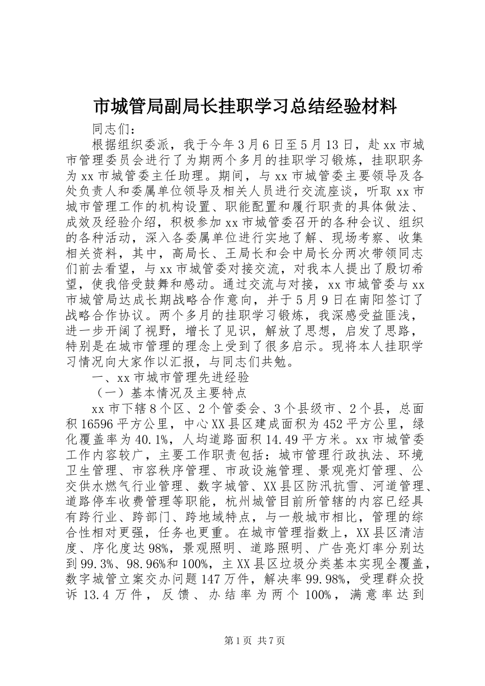 市城管局副局长挂职学习总结经验材料_第1页