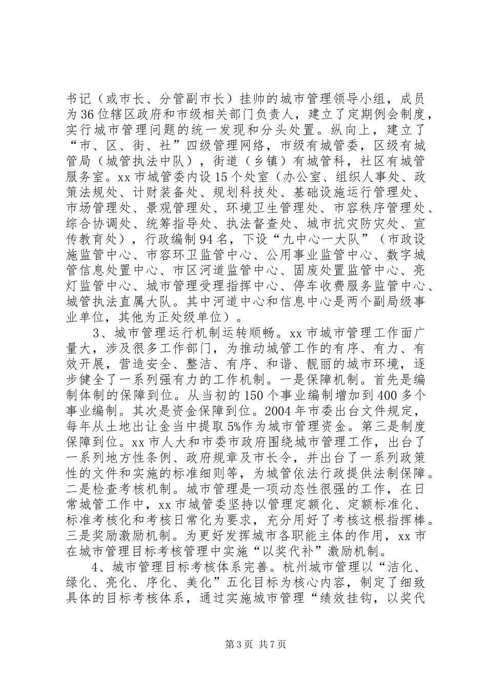 市城管局副局长挂职学习总结经验材料_第3页