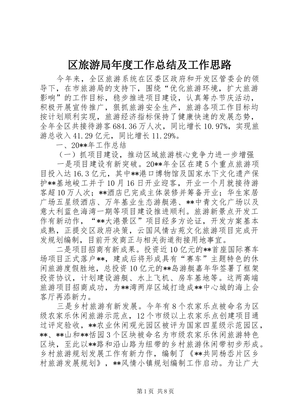 区旅游局年度工作总结及工作思路_第1页