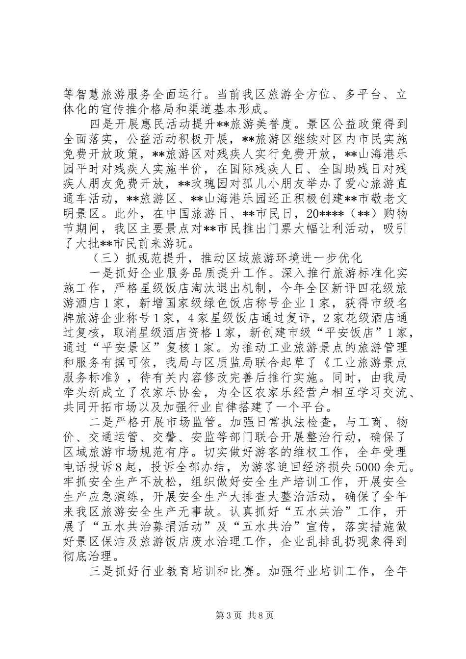 区旅游局年度工作总结及工作思路_第3页