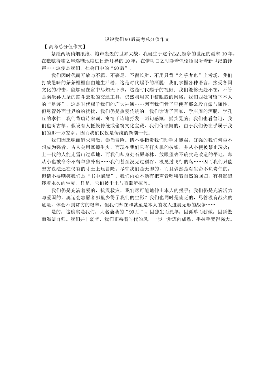 说说我ۥ们90后高考满分作文 _第1页