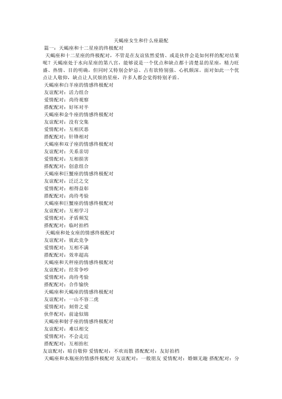 天蝎座女生和什么座最配 _第1页