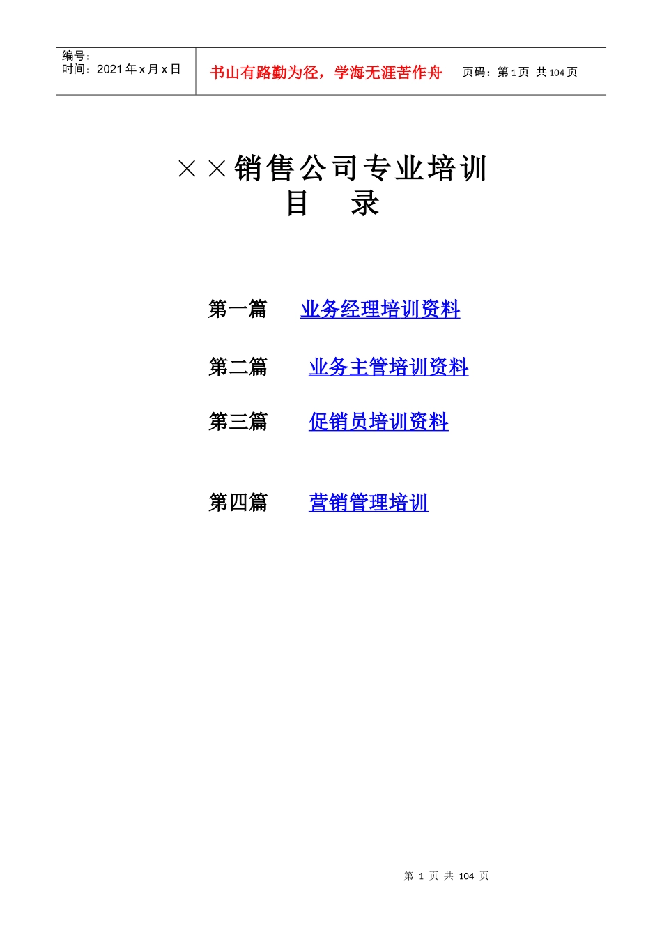 ××销售公司专业培训资料(1)_第1页