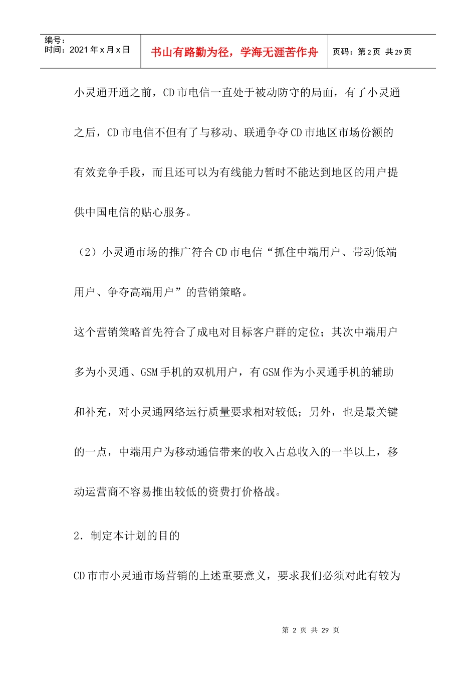 CD市小灵通市场营销策划书_第2页