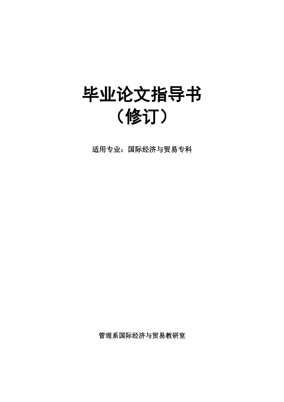国经济与贸易专业专科毕业论文指导书(修订)_第1页