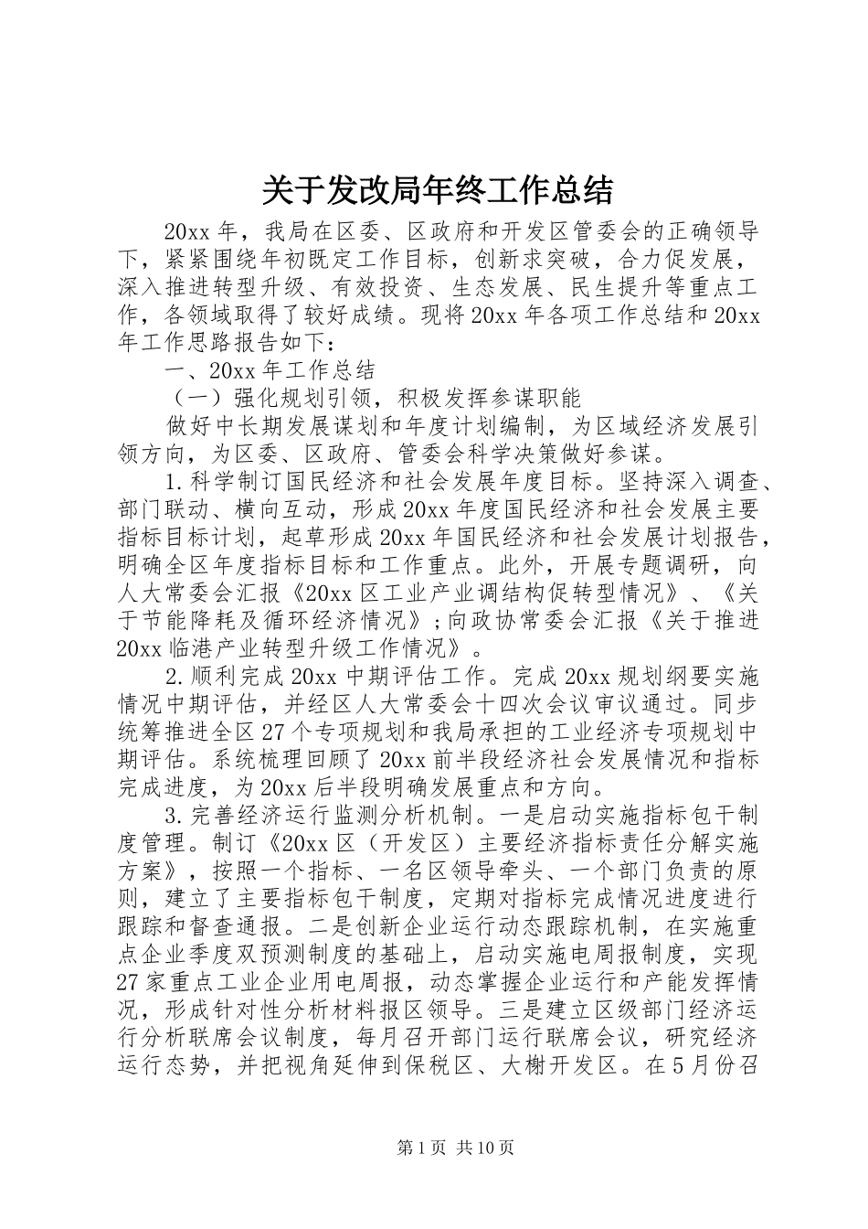 关于发改局年终工作总结_第1页