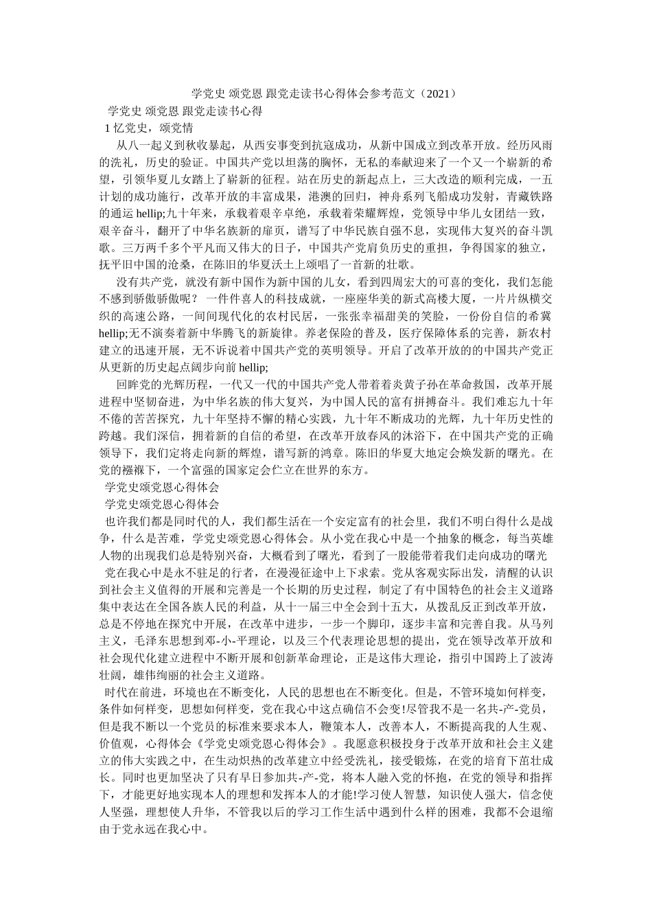 学党史 颂党恩 跟党走读书心得体会范文（2021）参考 _第1页