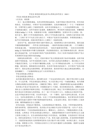 学党史 颂党恩 跟党走读书心得体会范文（2021）参考 