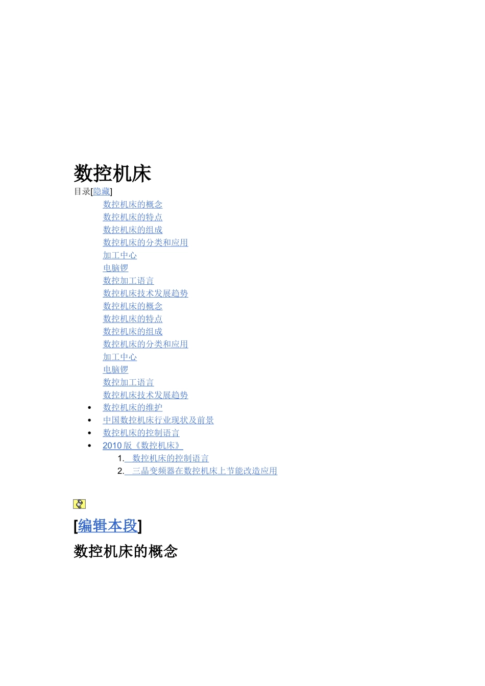 数控机床的概念、分类和应用_第1页