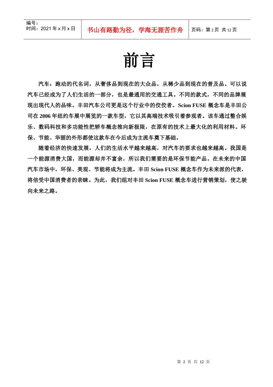 丰田ScionFUSE营销策划_第2页