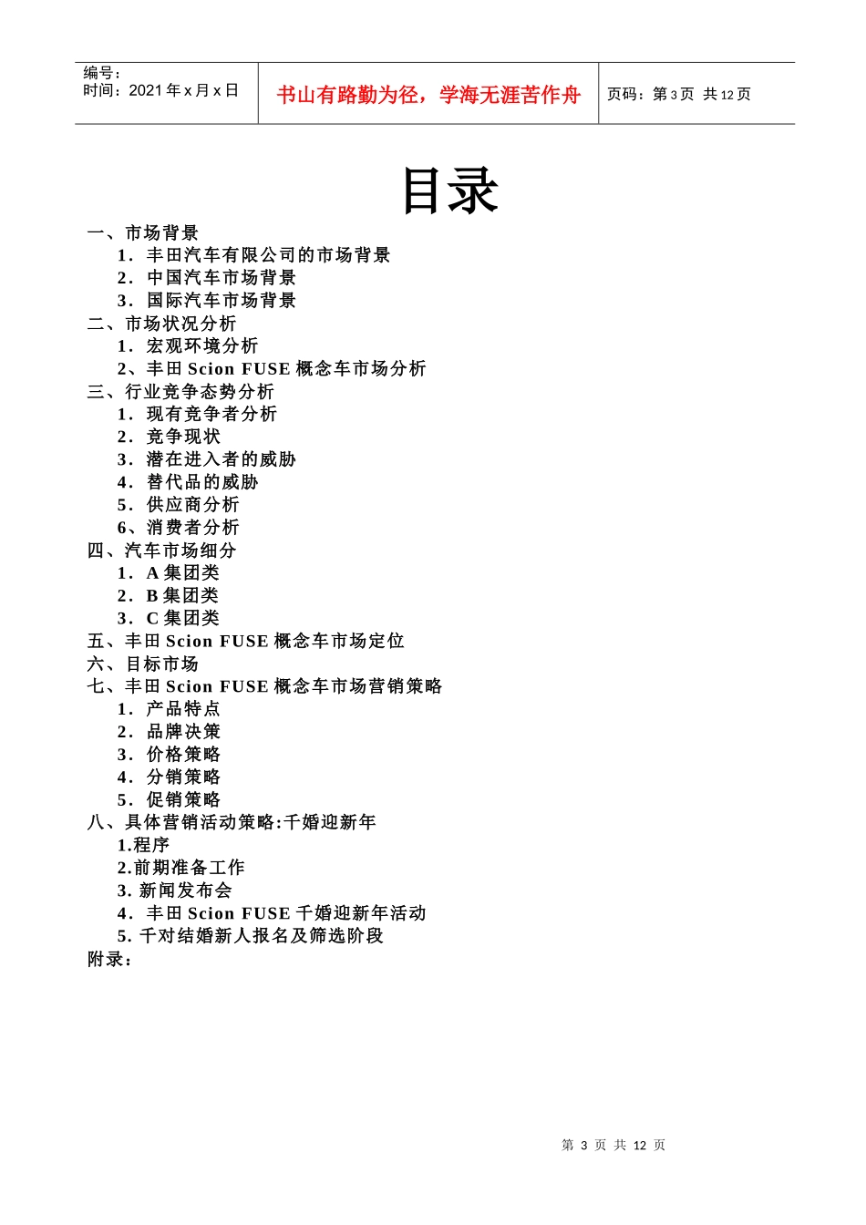 丰田ScionFUSE营销策划_第3页