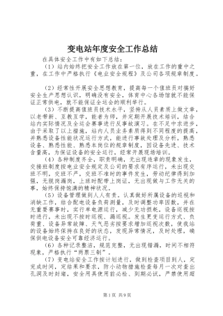 变电站年度安全工作总结