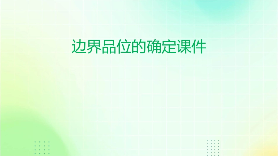 边界品位的确定课件_第1页