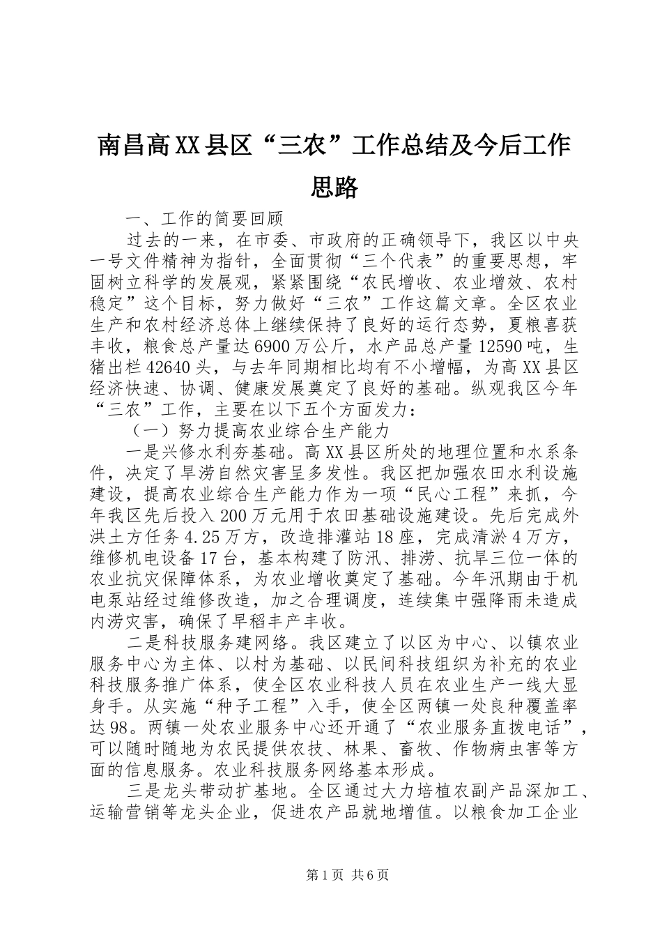 南昌高XX县区“三农”工作总结及今后工作思路_第1页