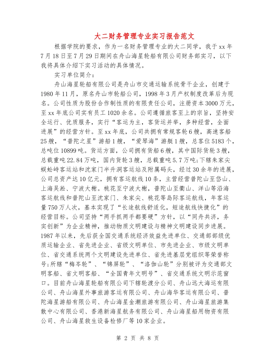 大二财务管理专业实习报告范文_第2页