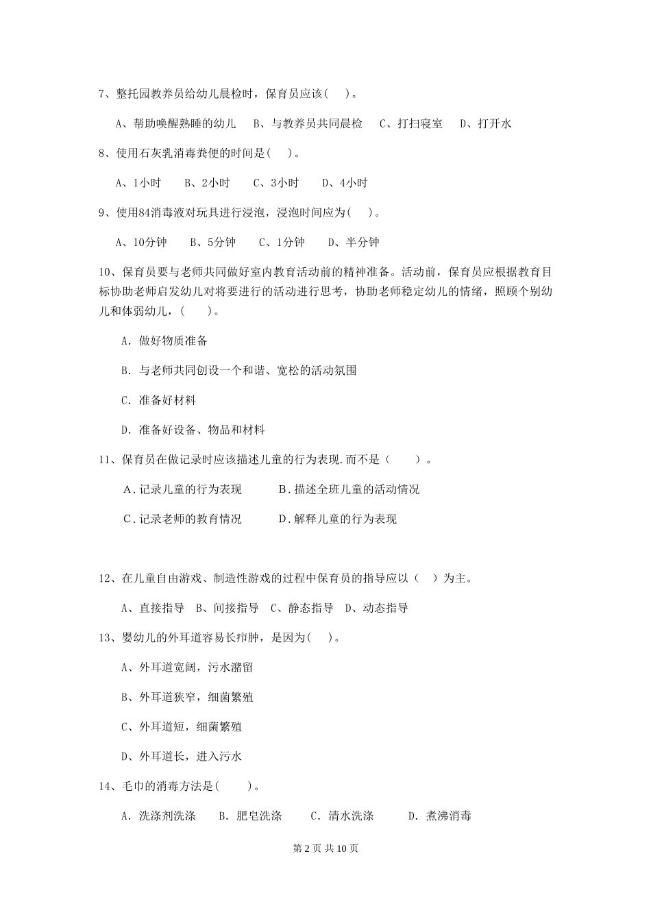 2024-2024年度幼儿园小班保育员四级能力考试试题试题(含答案)_第2页