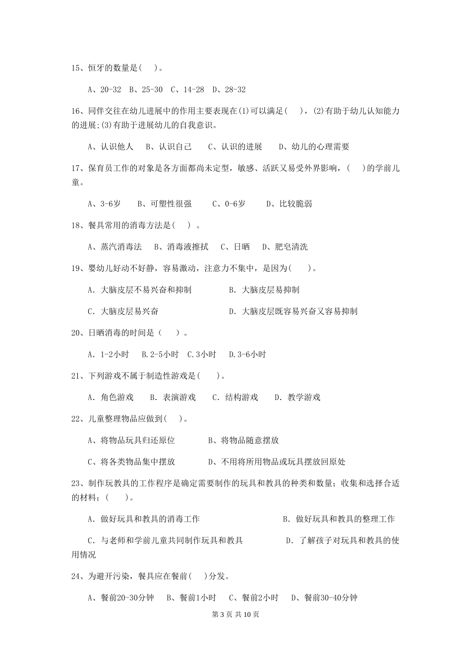 2024-2024年度幼儿园小班保育员四级能力考试试题试题(含答案)_第3页