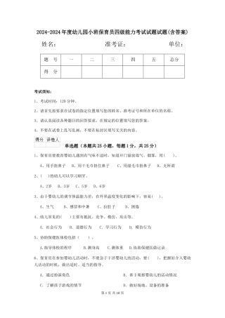 2024-2024年度幼儿园小班保育员四级能力考试试题试题(含答案)