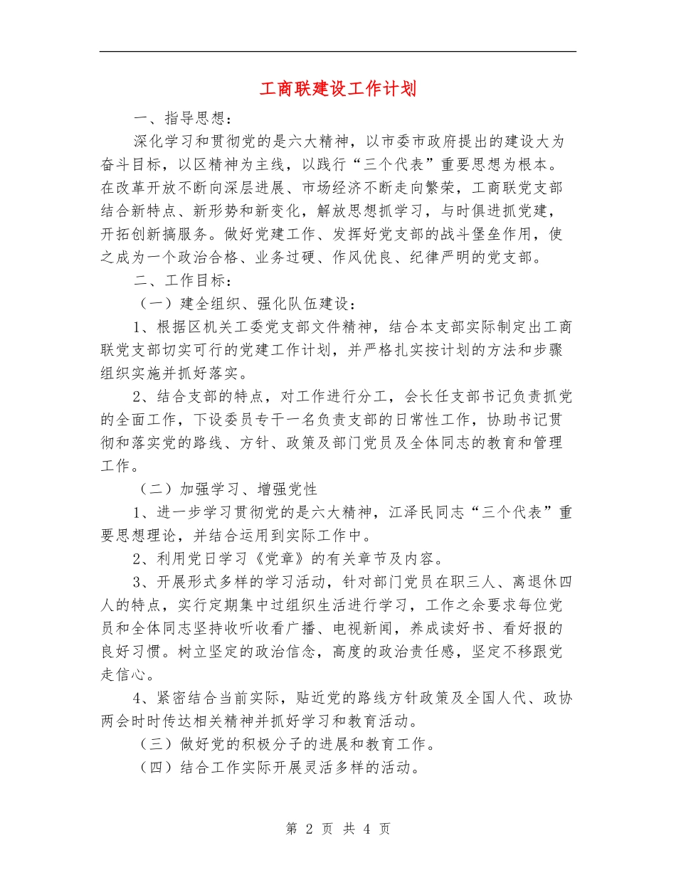 工商联建设工作计划_第2页